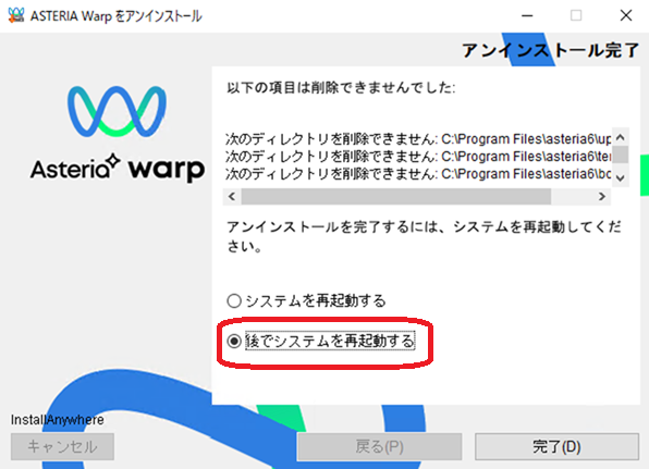 アンインストール完了 (再起動選択) 画面