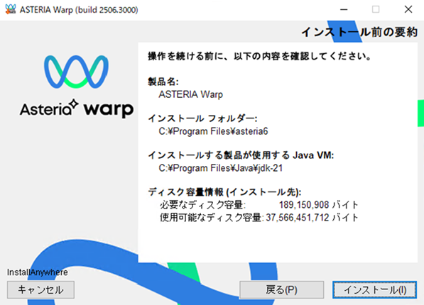 インストール前の要約画面