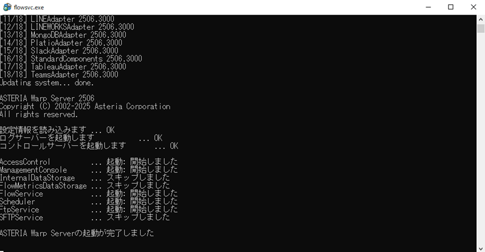 ASTERIA Warp Server 起動完了ログ